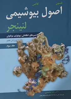 عکس اصول بیوشیمی لنینجر جلد سوم